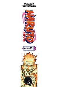 Кисимото М. Naruto. Наруто. Кн. 19. Начало войны