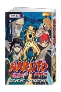 Кисимото М. Naruto. Наруто. Кн. 19. Начало войны