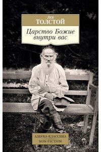 Толстой Л. Царство Божие внутри вас