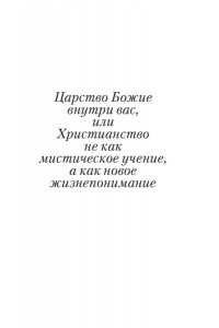 Толстой Л. Царство Божие внутри вас