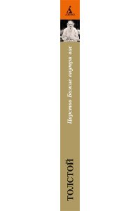 Толстой Л. Царство Божие внутри вас