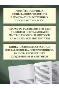 Толстой Л. Царство Божие внутри вас
