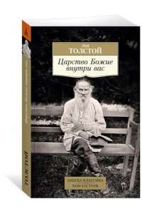 Толстой Л. Царство Божие внутри вас