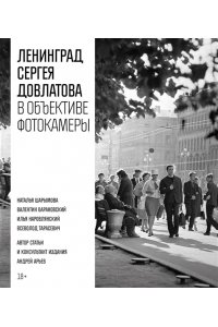 Довлатов С. Ленинград Сергея Довлатова в объективе фотокамеры