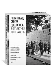 Довлатов С. Ленинград Сергея Довлатова в объективе фотокамеры
