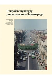 Довлатов С. Ленинград Сергея Довлатова в объективе фотокамеры