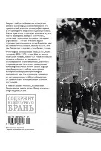 Довлатов С. Ленинград Сергея Довлатова в объективе фотокамеры