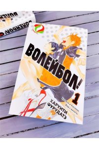 Фурудатэ Х. Волейбол! Кн. 1. Хината и Кагэяма. Вид с высоты