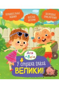 Кияшев С. Ася и Вася. У страха глаза велики!