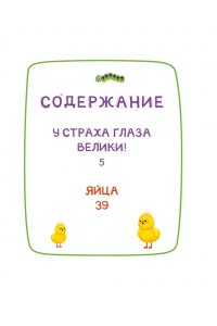 Кияшев С. Ася и Вася. У страха глаза велики!