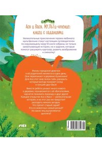 Кияшев С. Ася и Вася. У страха глаза велики!