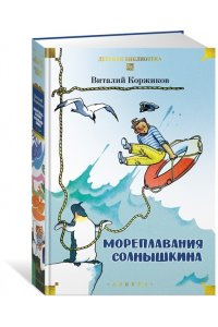 Коржиков В. Мореплавания Солнышкина