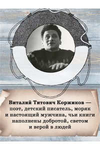 Коржиков В. Мореплавания Солнышкина