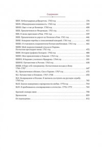 Казанова Дж. Любовные и другие приключения Джакомо Казановы, рассказанные им самим(с илл.)