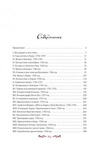 Казанова Дж. Любовные и другие приключения Джакомо Казановы, рассказанные им самим(с илл.)