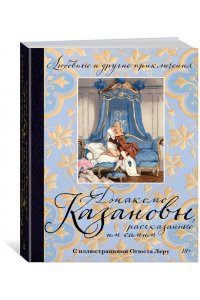 Казанова Дж. Любовные и другие приключения Джакомо Казановы, рассказанные им самим(с илл.)