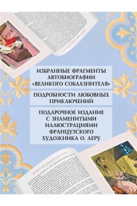 Казанова Дж. Любовные и другие приключения Джакомо Казановы, рассказанные им самим(с илл.)