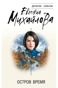 Михайлова Е. Остров Время