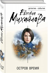 Михайлова Е. Остров Время