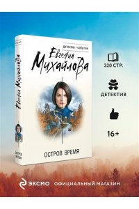 Михайлова Е. Остров Время