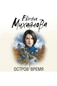 Михайлова Е. Остров Время