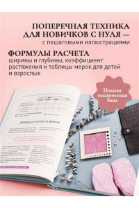 Хмелидзе Е.Ю. Головные уборы от А до Я. Поперечное вязание крючком. Книга-конструктор стильных аксессуаров