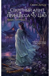 Дунъэр С. Секретный агент принцесса Чу Цяо. Конец легенды (#3)
