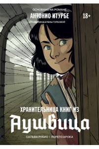Рубио С.; Эфа Р. Хранительница книг из Аушвица. Графический роман