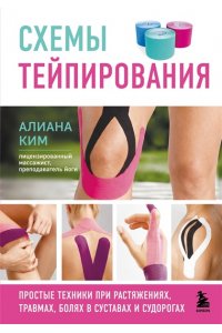 Ким А. Схемы тейпирования. Простые техники при растяжениях, травмах, болях в суставах и судорогах