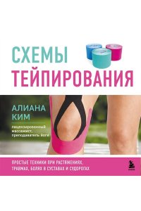 Ким А. Схемы тейпирования. Простые техники при растяжениях, травмах, болях в суставах и судорогах