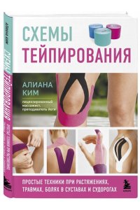 Ким А. Схемы тейпирования. Простые техники при растяжениях, травмах, болях в суставах и судорогах