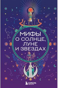 <не указано> Мифы о Солнце, Луне и звездах