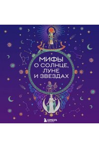 <не указано> Мифы о Солнце, Луне и звездах
