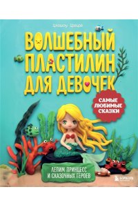 Цзецзе Ц. Волшебный пластилин для девочек. Лепим принцесс и сказочных героев