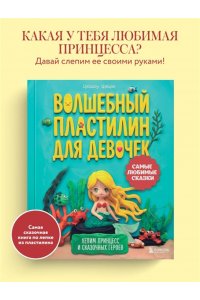 Цзецзе Ц. Волшебный пластилин для девочек. Лепим принцесс и сказочных героев