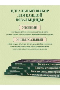 Котова А.И. Вяжем спицами правильно. Все техники и приемы просто и наглядно. Самый удобный справочник