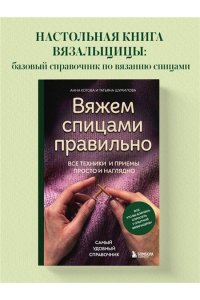 Котова А.И. Вяжем спицами правильно. Все техники и приемы просто и наглядно. Самый удобный справочник