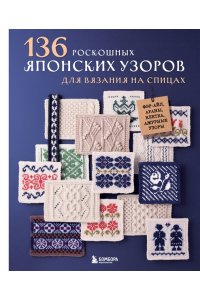 136 роскошных японских узоров для вязания на спицах. Фэр-айл, араны, клетка и ажурные узоры