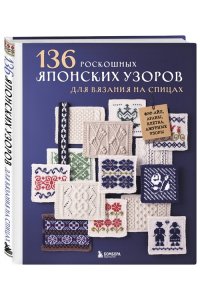 136 роскошных японских узоров для вязания на спицах. Фэр-айл, араны, клетка и ажурные узоры