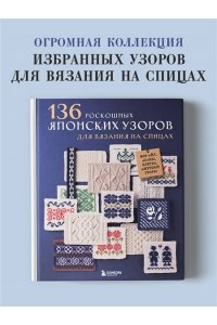 136 роскошных японских узоров для вязания на спицах. Фэр-айл, араны, клетка и ажурные узоры