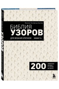 Лингфельд-Хертнер М. Библия узоров для вязания крючком. 200 эффектных мотивов ? от ажуров до фактур