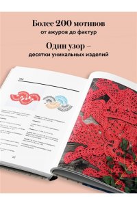 Лингфельд-Хертнер М. Библия узоров для вязания крючком. 200 эффектных мотивов ? от ажуров до фактур