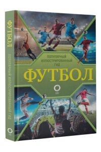 Футбол. Популярный иллюстрированный гид