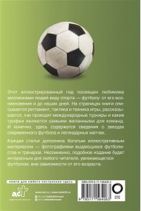 Футбол. Популярный иллюстрированный гид