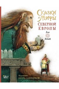 Яхнин Л.Л. Сказки и мифы Северной Европы