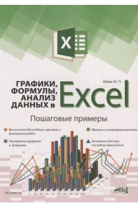 Графики, формулы, анализ данных в Excel. Пошаговые примеры