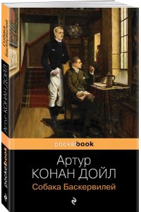 Конан Дойл А. Собака Баскервилей