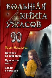 Некрасова М.Е. Большая книга ужасов 90