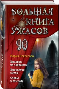 Некрасова М.Е. Большая книга ужасов 90