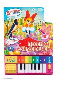 Песенки для девочек. Книжка-игрушка